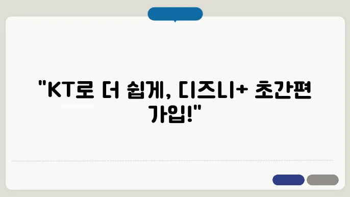 kt 디즈니플러스 등록 추천경로