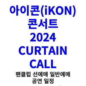 아이콘-콘서트-티켓팅-예매-2024-일정