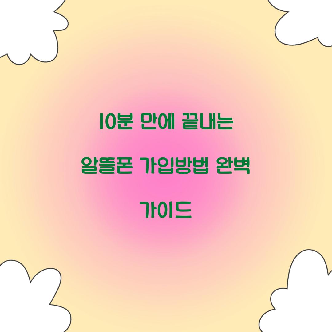 10분 만에 끝내는 알뜰폰 가입방법