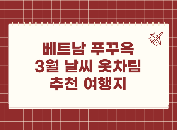 베트남 푸꾸옥 3월 날씨 옷차림 추천 여행