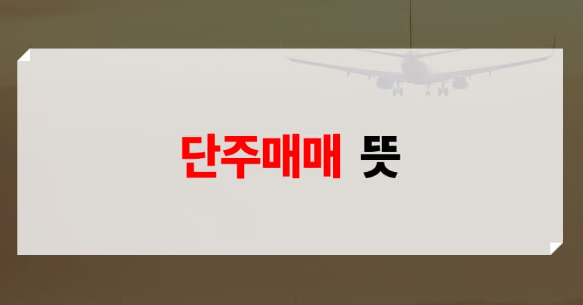 단주매매의 개념 소개