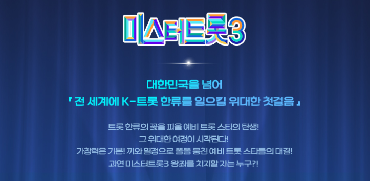 미스터트롯3-투표하기