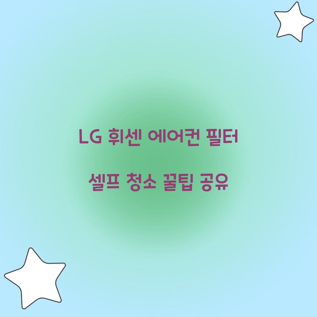 LG 휘센 에어컨 필터 셀프 청소