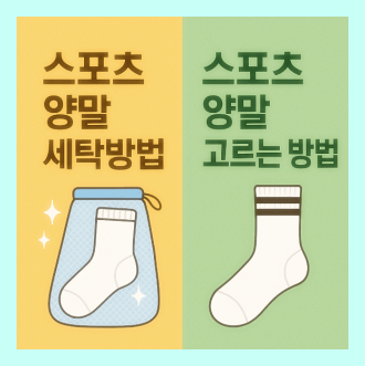 스포츠 양말 세탁방법 및 스포츠 양말 고르는 방법