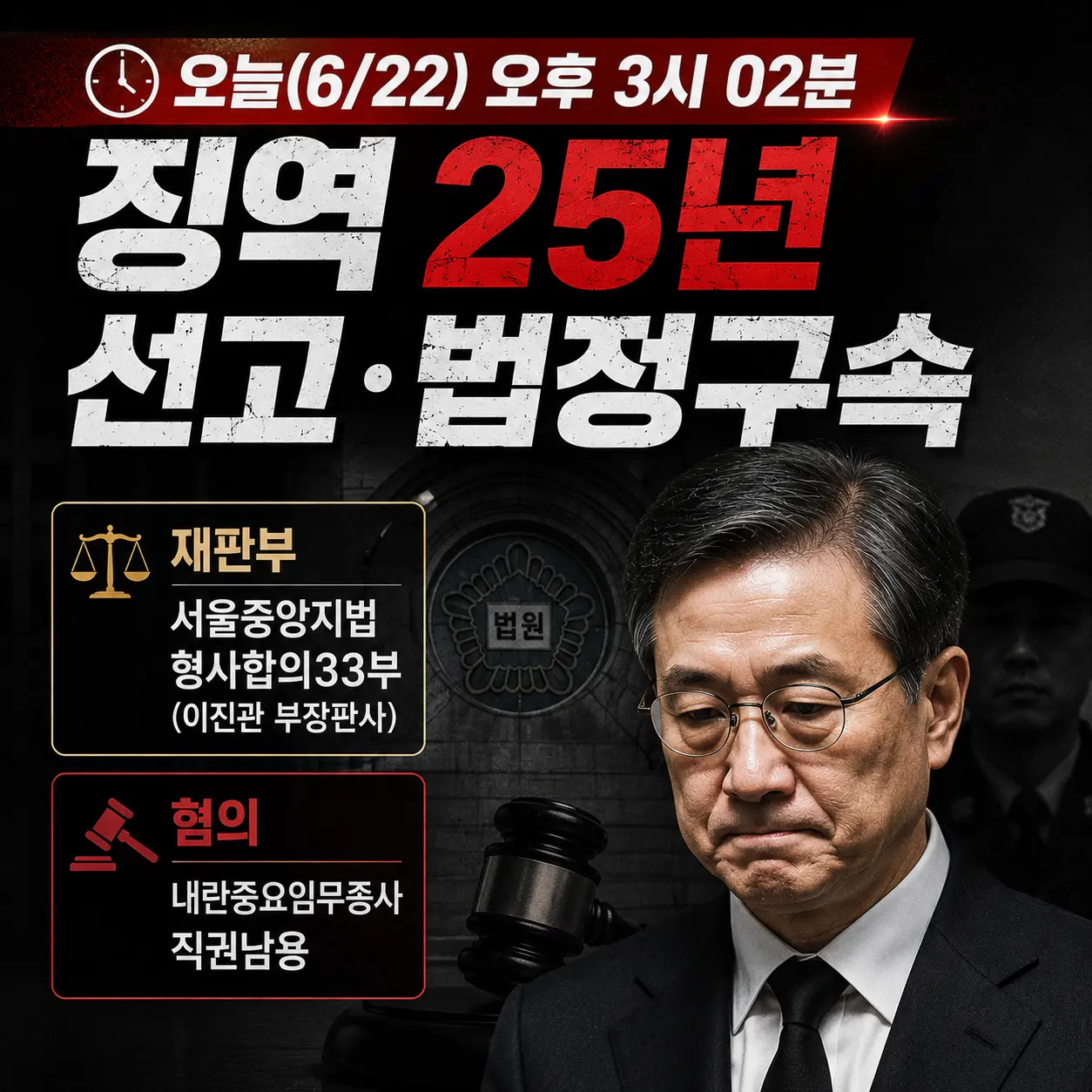박성재 징역 25년 법정구속 — 내란 혐의 1심 선고·구형 초과·법정 구속 이유 총정리 2026