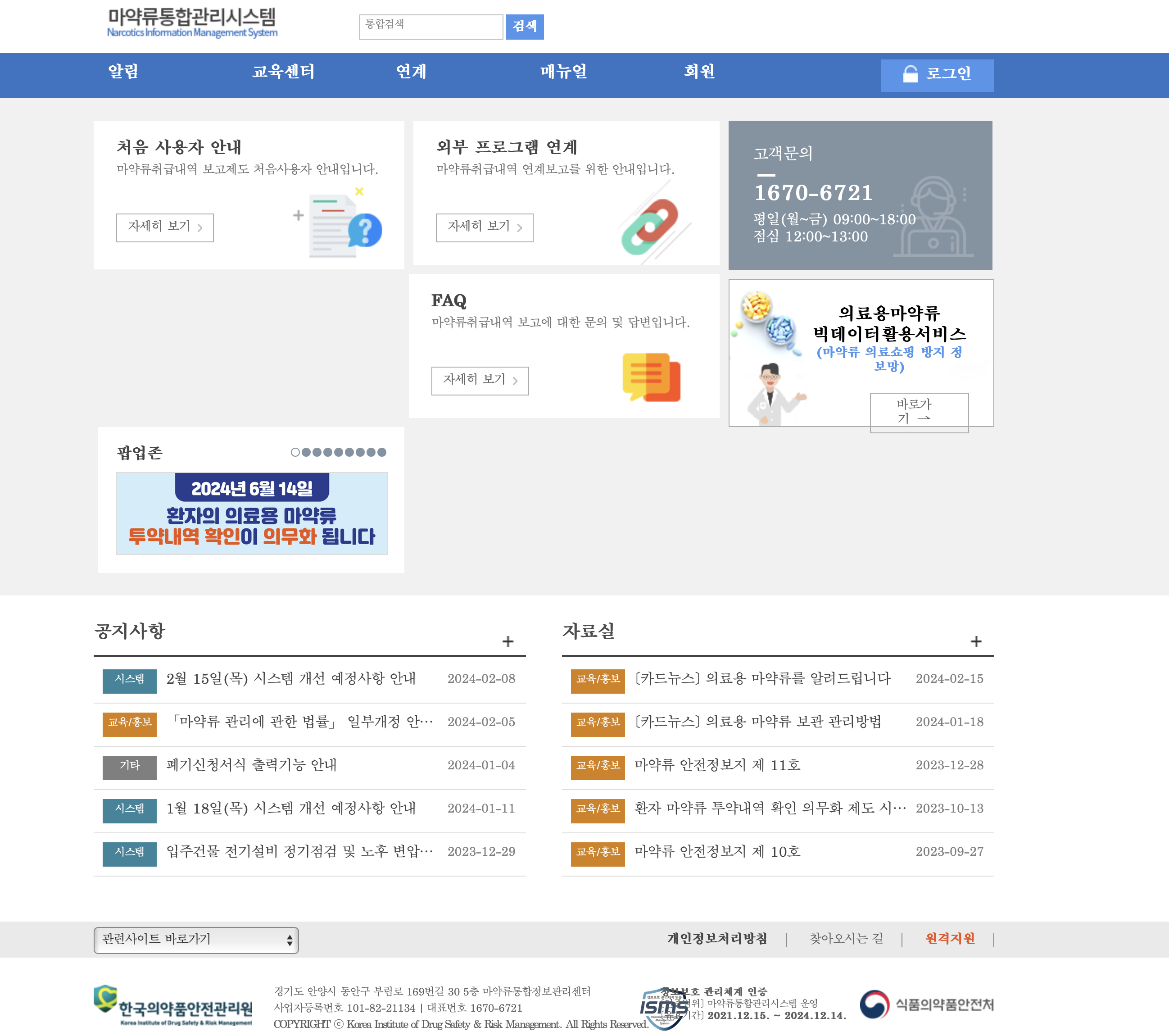 마약류 통합관리시스템 https://www.nims.or.kr/