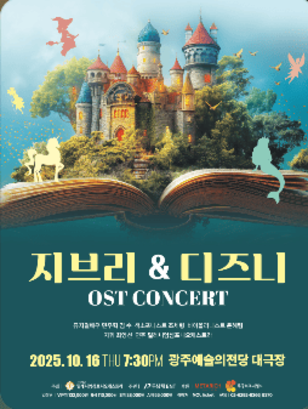 광주예술의전당 지브리 디즈니 OST 콘서트