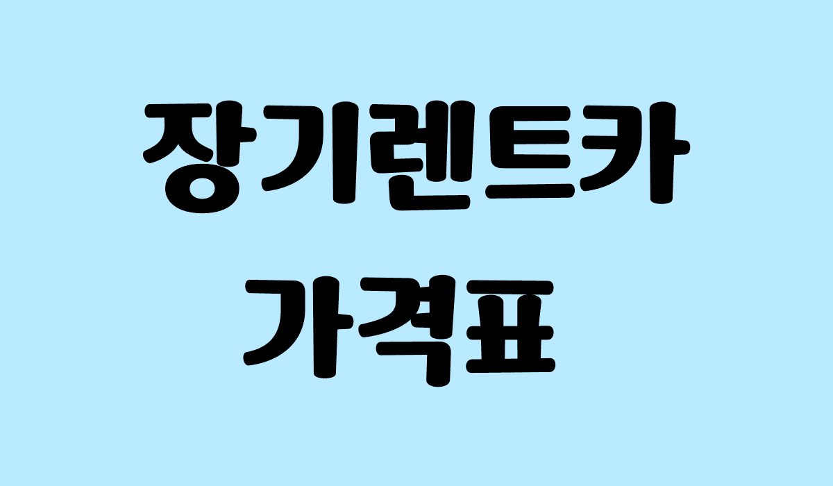 장기렌트카_가격표_썸네일