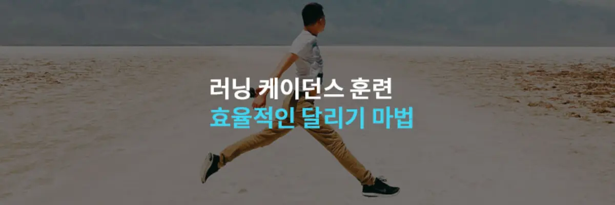 러닝케이던스훈련