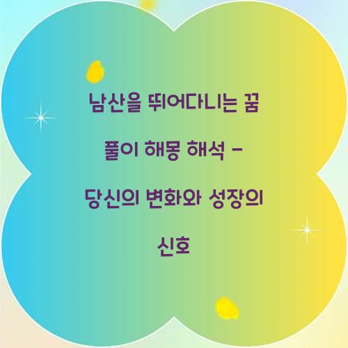 남산을 뛰어다니는 꿈 풀이 해몽 해석