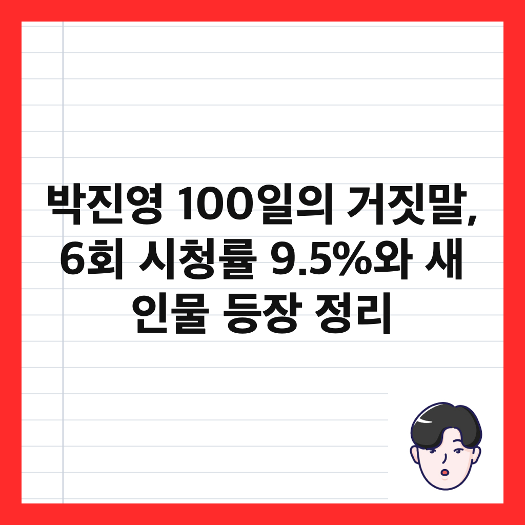 박진영 100일의 거짓말, 6회 시청률 9.5%와 새 인물 등장 정리 썸네일