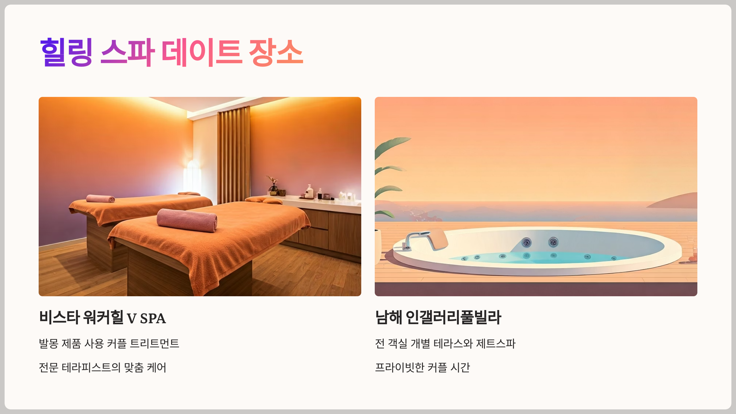 힐링 스파 데이트 장소