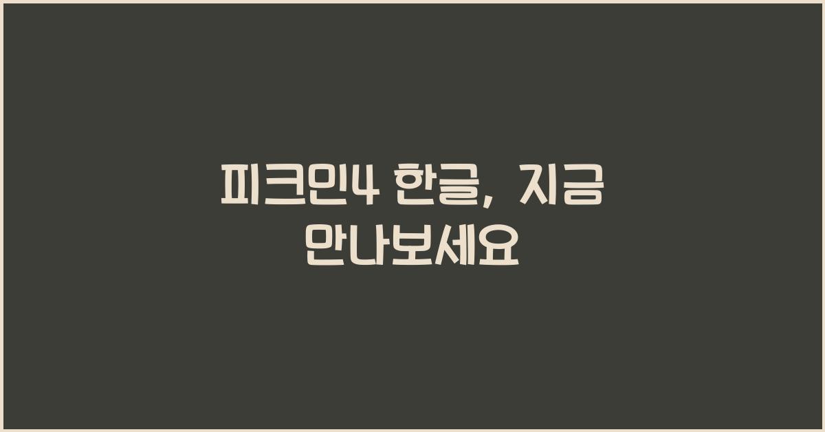 피크민4 한글