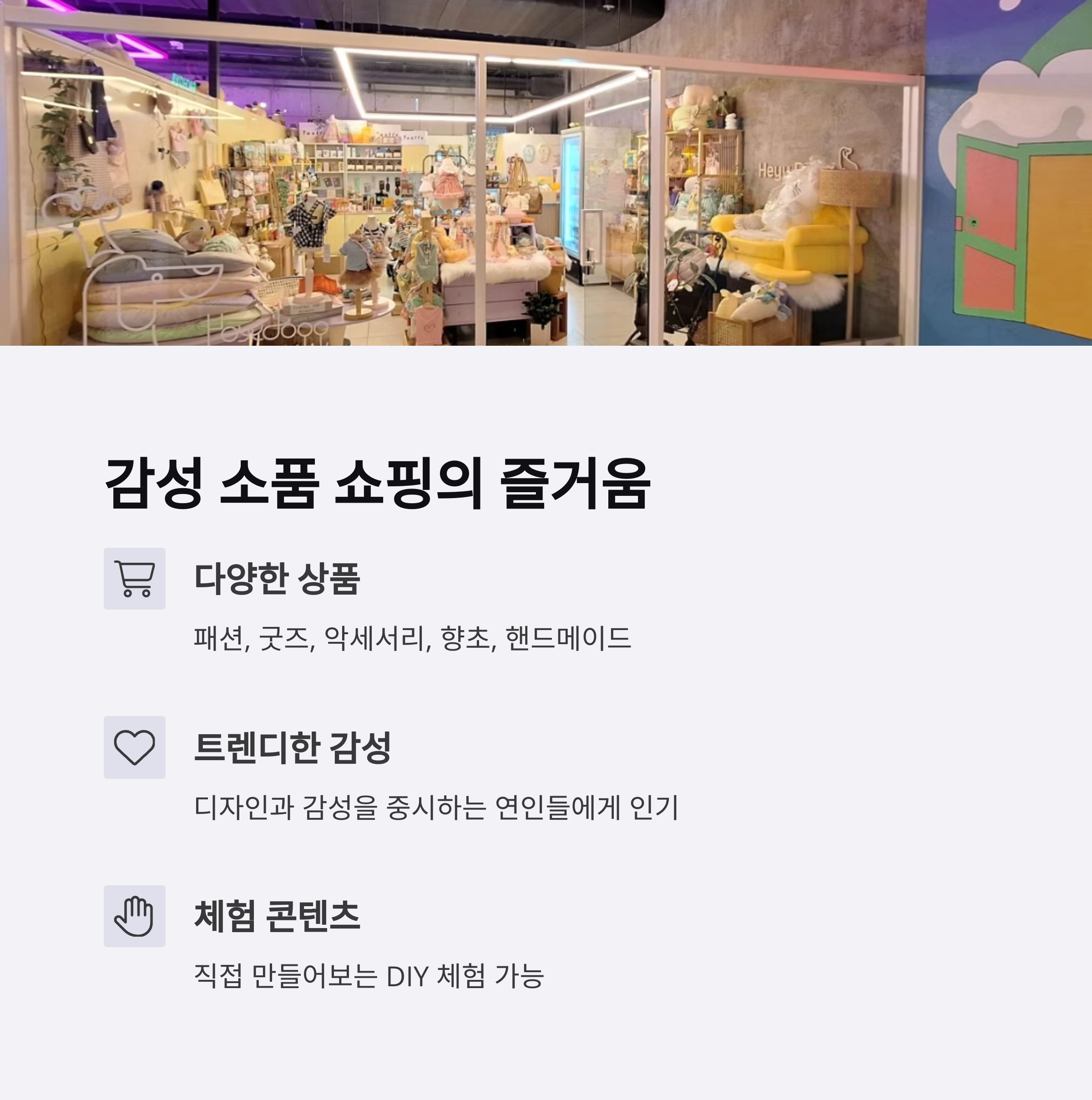 감성 소품 쇼핑의 즐거움