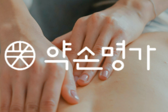 약손명가 이병철 누구인가?