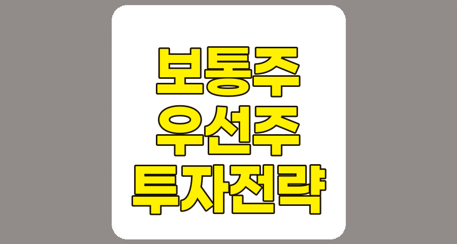 보통주와 우선주의 차이점 및 투자전략 상세 분석