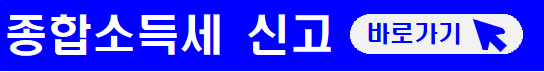 종합소득세 모두채움 신고