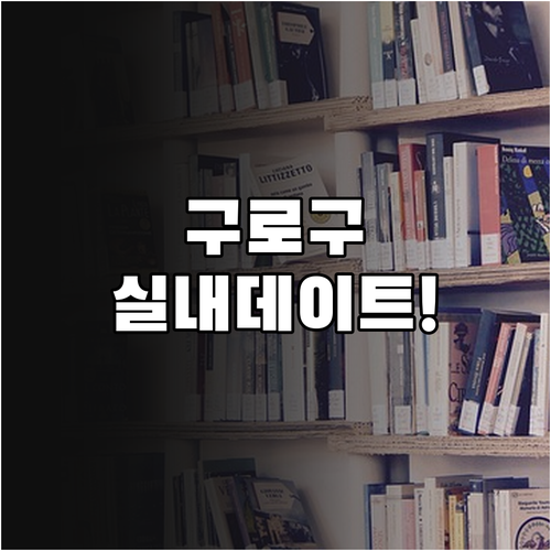 추위 걱정 없는 구로구 실내 데이트 ..