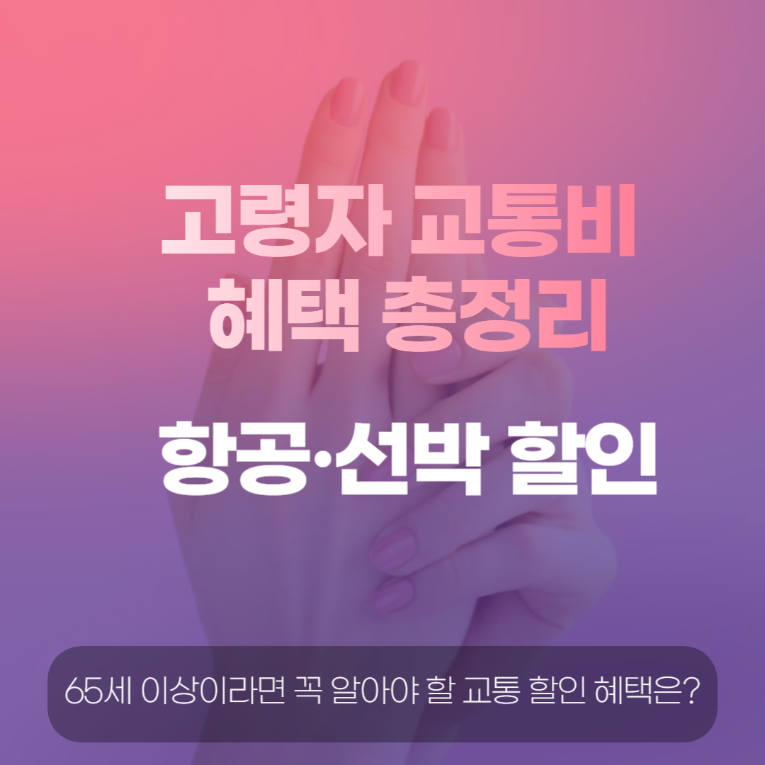 고령자만을 위한 교통비 혜택 총정리! 항공·선박 할인까지 관련 이미지
