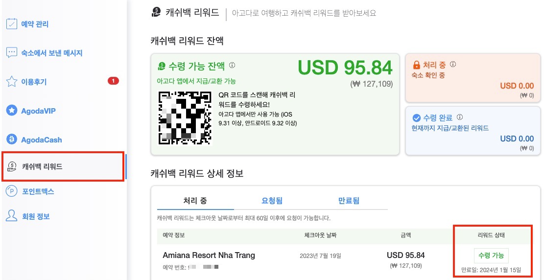 아고다-캐쉬백-리워드-정보-확인