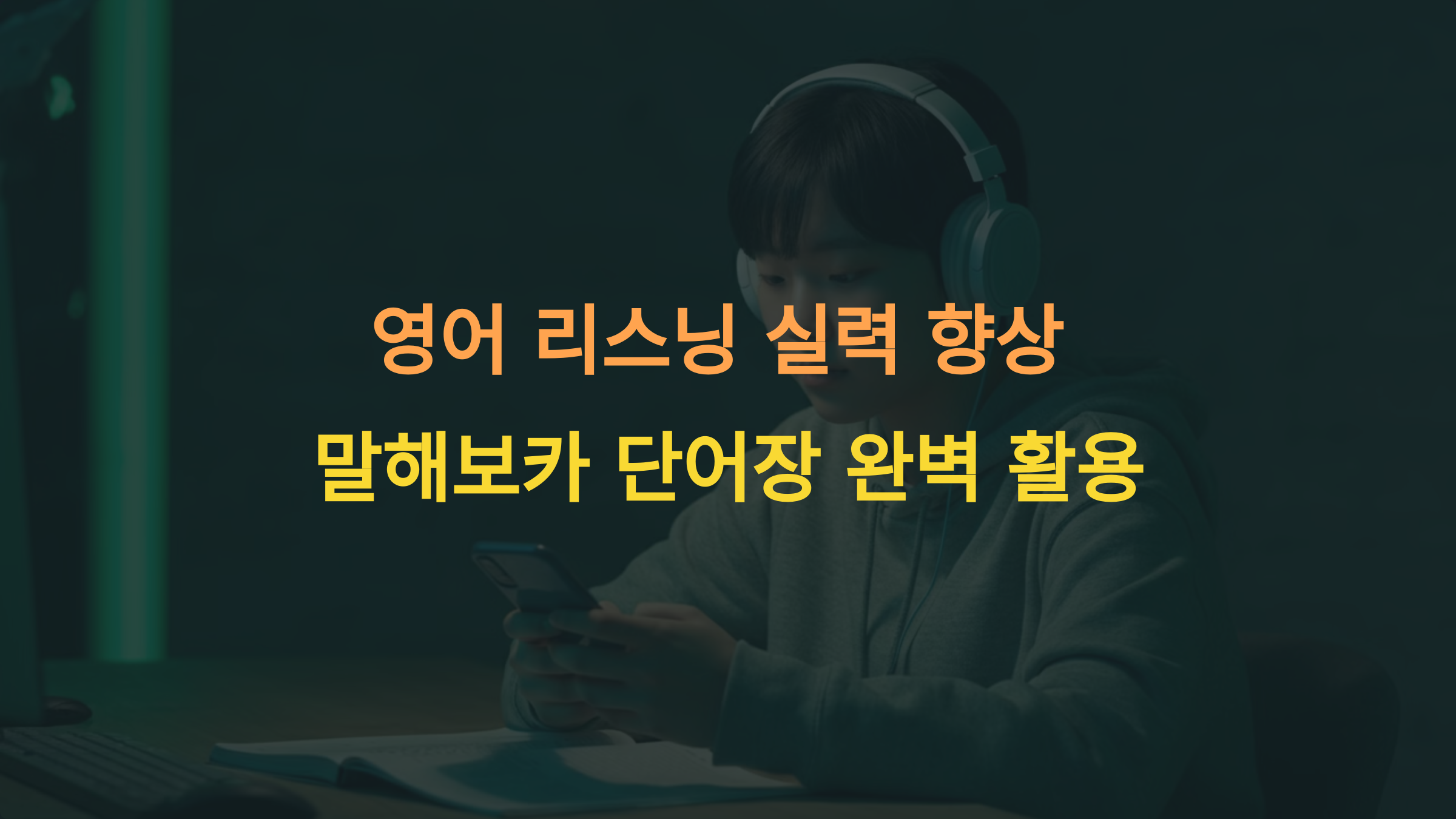 말해보카 단어장으로 영어 리스닝 실력 2배 올리기 &ndash; 실질적 활용 가이드