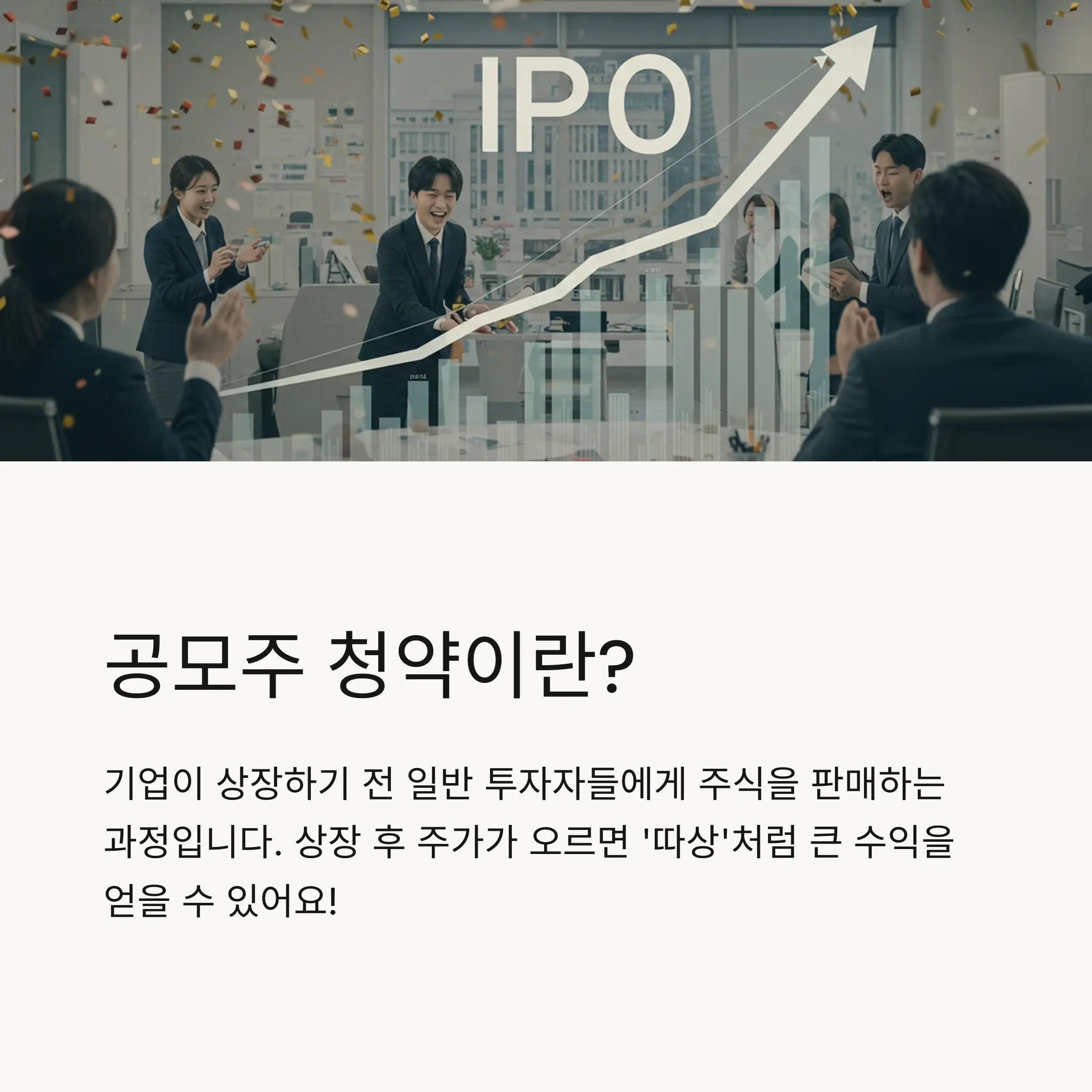 💰 공모주 청약이란?