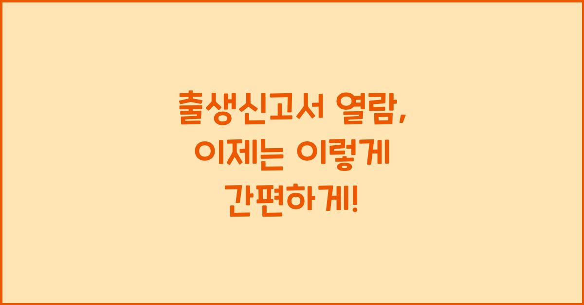 출생신고서 열람