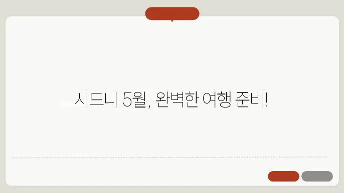호주 시드니 5월 날씨 옷차림 추솰 여행지