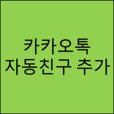 카카오톡 자동친구추가 썸네일