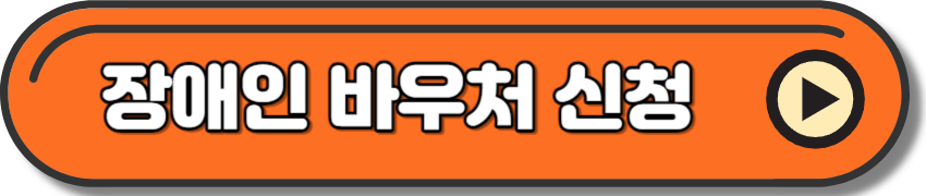 장애인 평생교육이용권 바우처 신청