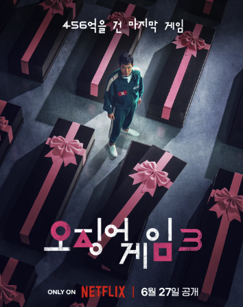 오징어게임 시즌3