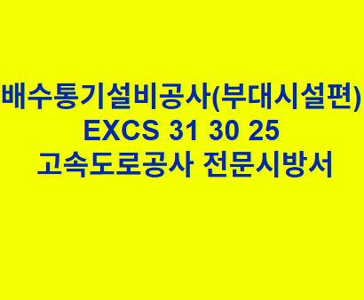 배수통기설비공사(부대시설편) EXCS 31 30 25 한국고속도로공사 전문 시방