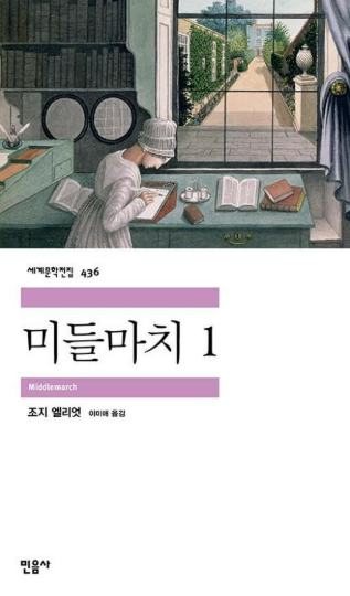《미들마치》 – 조지 엘리엇 도서 관련 사진