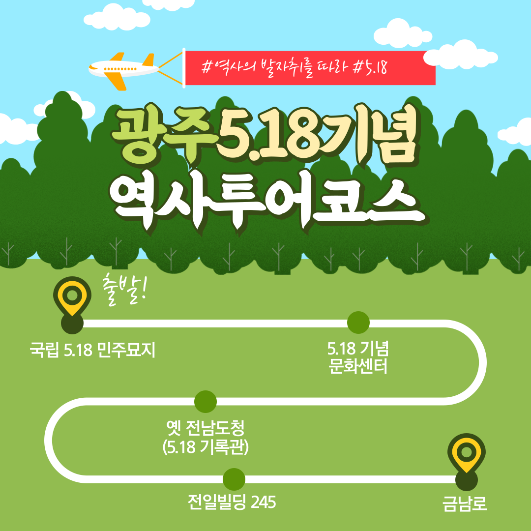 광주 5.18 역사투어 완전 정리 – 꼭 가봐야 할 민주주의 성지 5곳