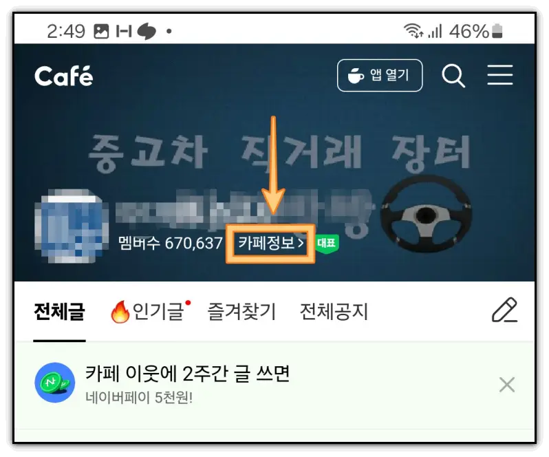 네이버카페-탈퇴방법-모바일
