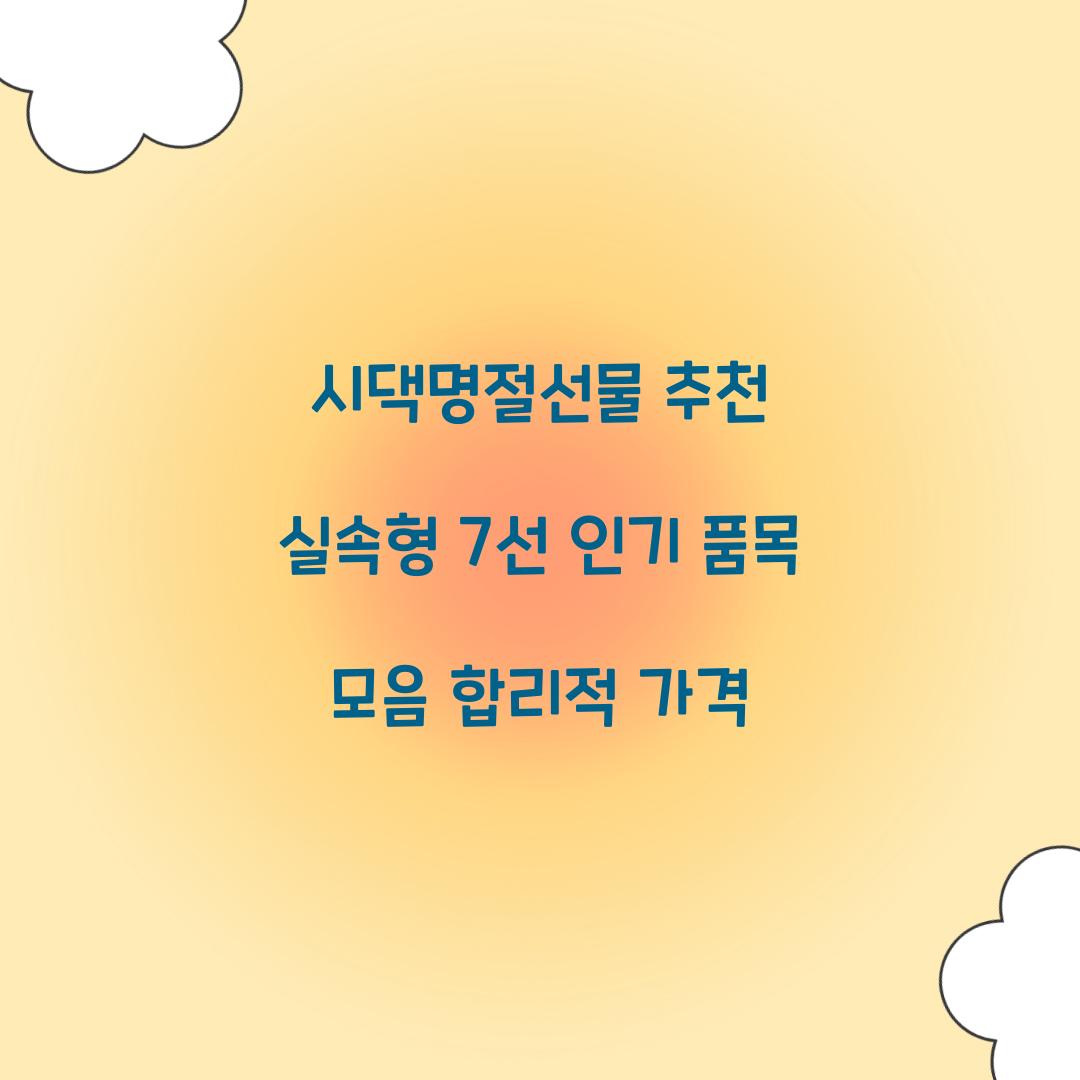 시댁명절선물 추천