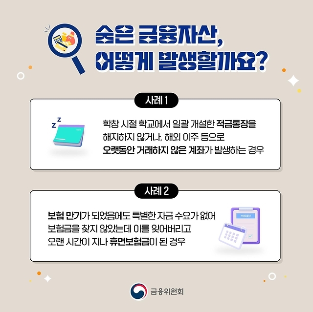 숨은 금융자산 찾아주기 