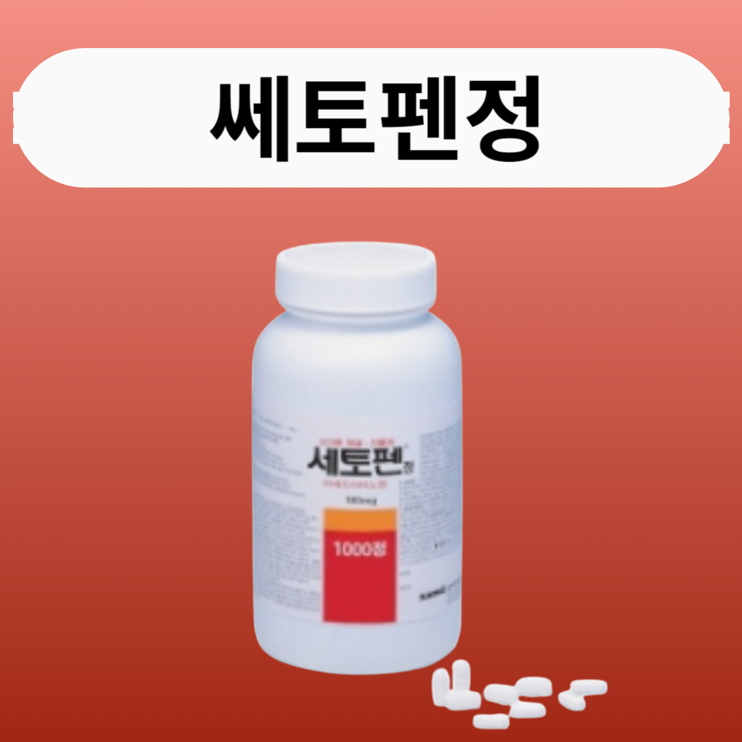 쎄토펜정1