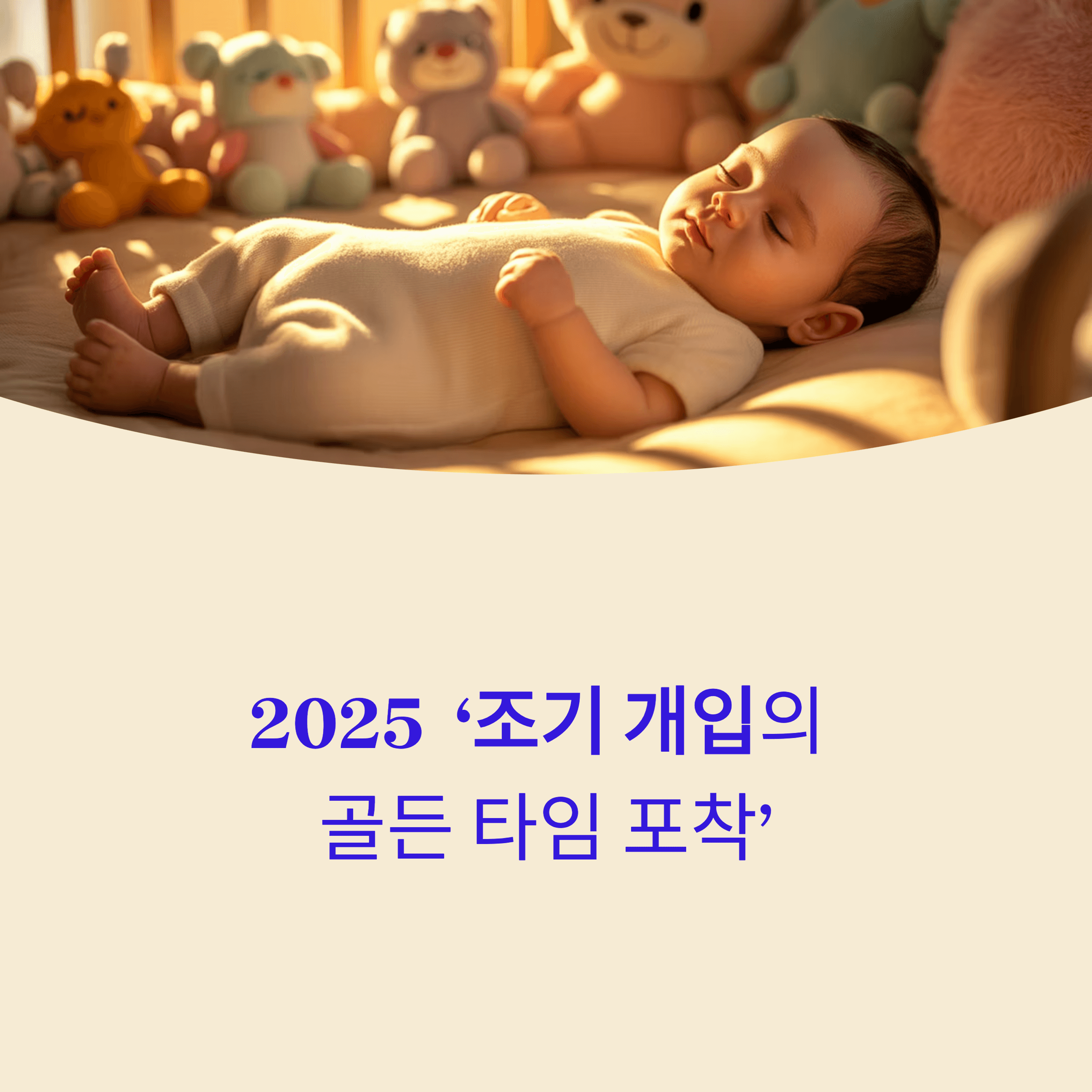 2025 ‘조기 개입의 골든 타임 포착’