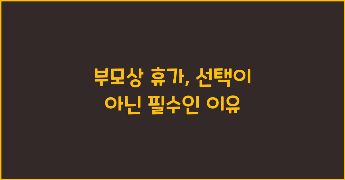 부모상 휴가