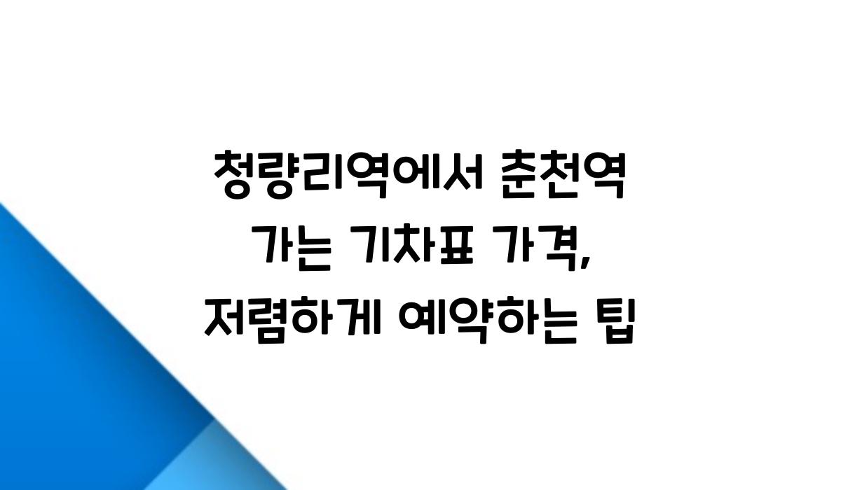 청량리역에서 춘천역 가는 기차표 가격