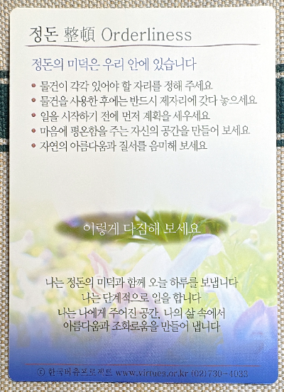 버츄카드 미덕의 보석함: 정돈