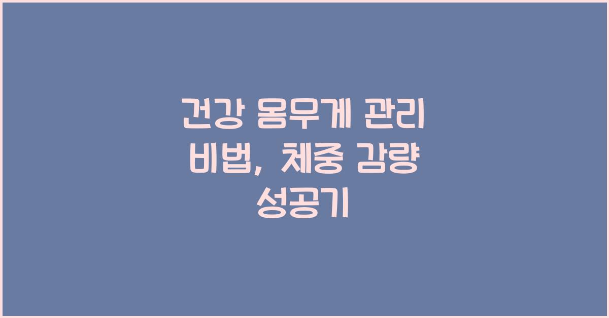 건강 몸무게