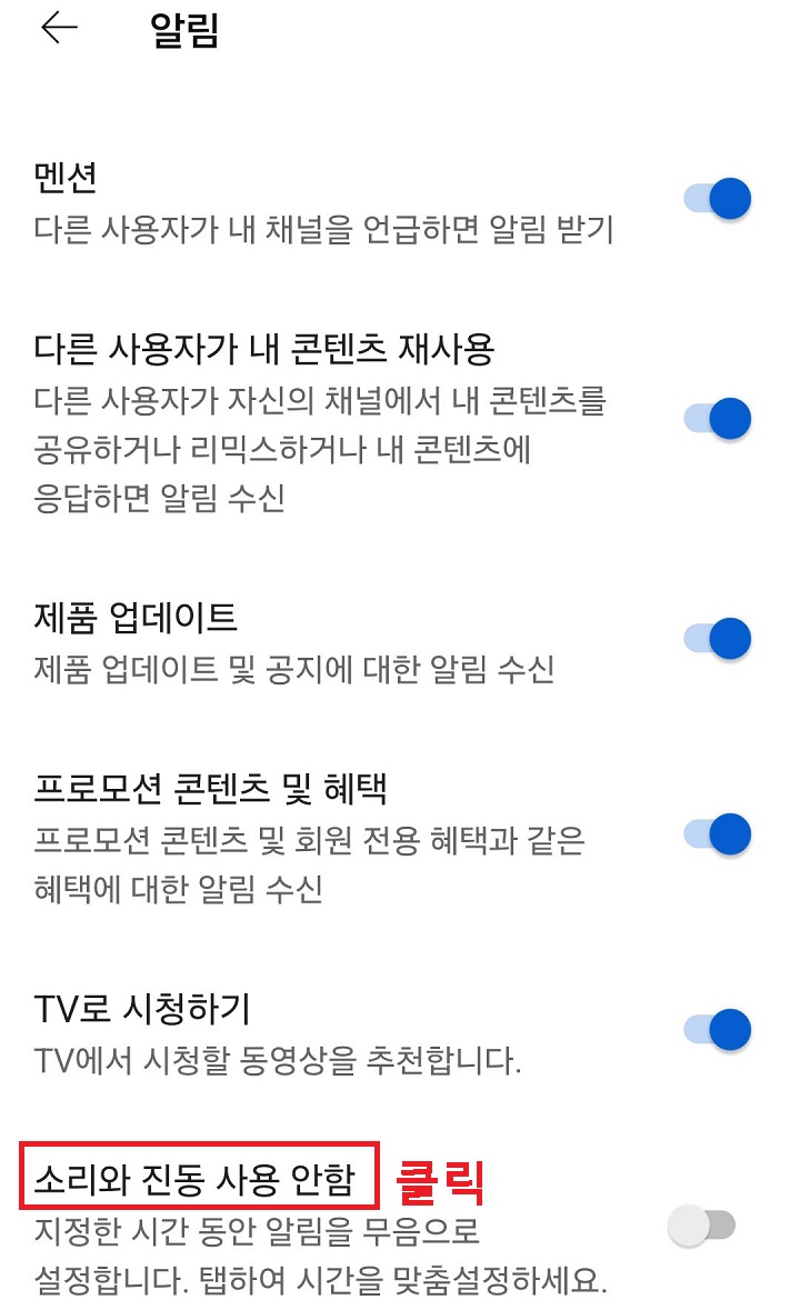 소리와 진동 사용 안함 클릭함