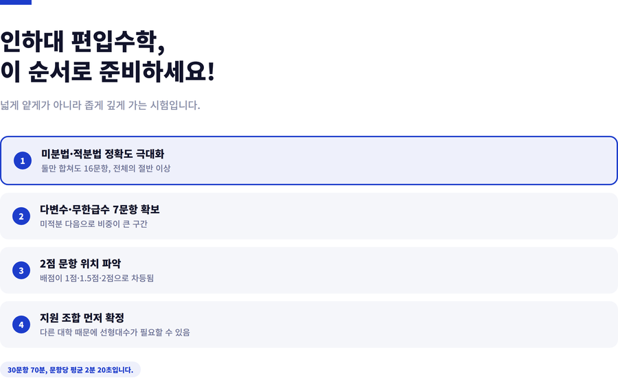 인하대-편입수학-준비전략