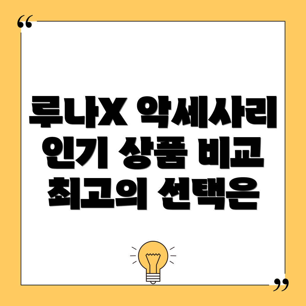 루나X악세사리인기상품비교분석당신의취향을위한최고의선택은