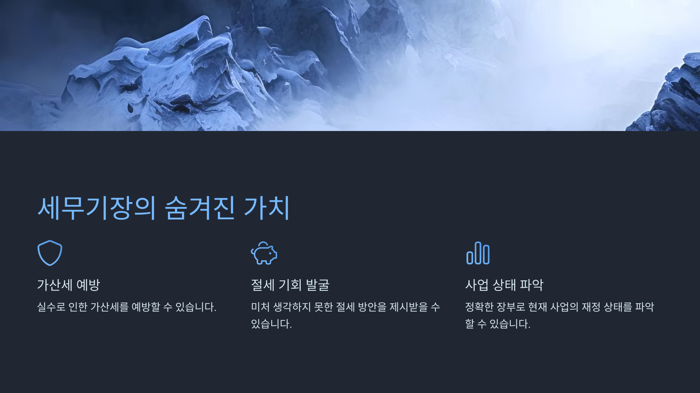 세무기장의 숨겨진 가치