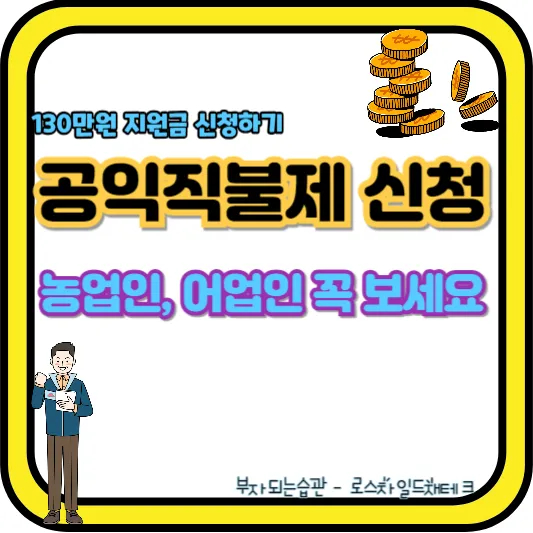 소농직불금-수산공익 직불제