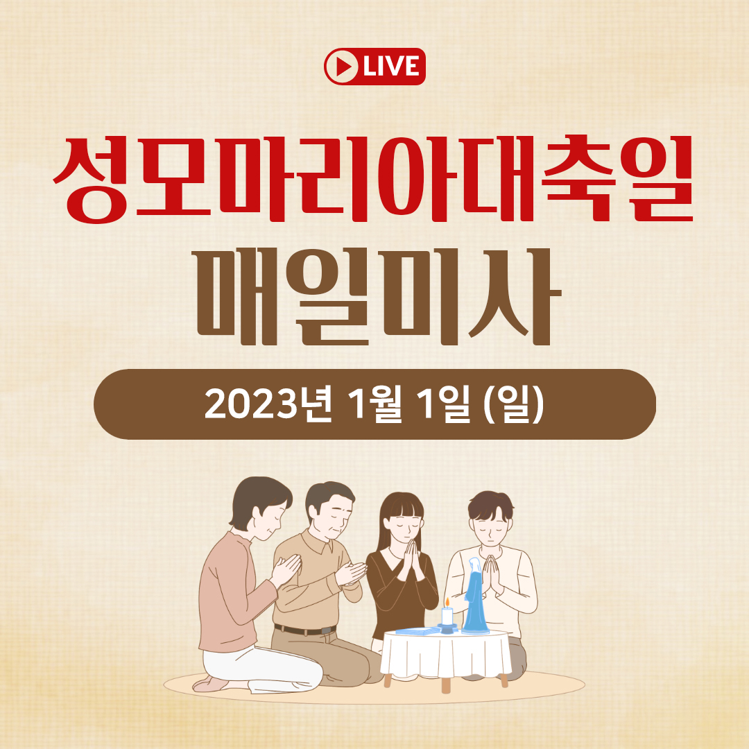 천주교 온라인 매일미사와 오늘의 말씀 묵상 23년 1월 1일 (일) 성모마리아대축일 평화방송 매일미사 명동성당 매일미사 조명연 마태오 빠다킹 신부와 새벽을 열며 김찬선 레오나르도 신부 전삼용 요셉 신부 한상우 바오로 신부 오늘의 말씀 묵상
