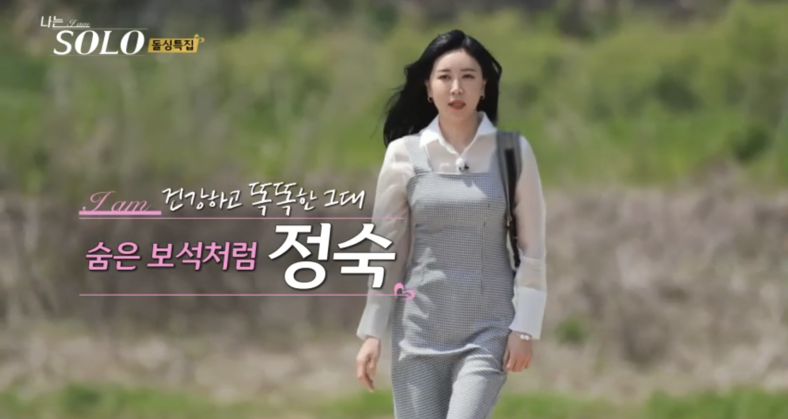 출연자 정숙.